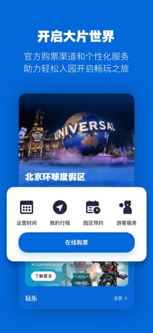 北京环球度假区‬iPhone版