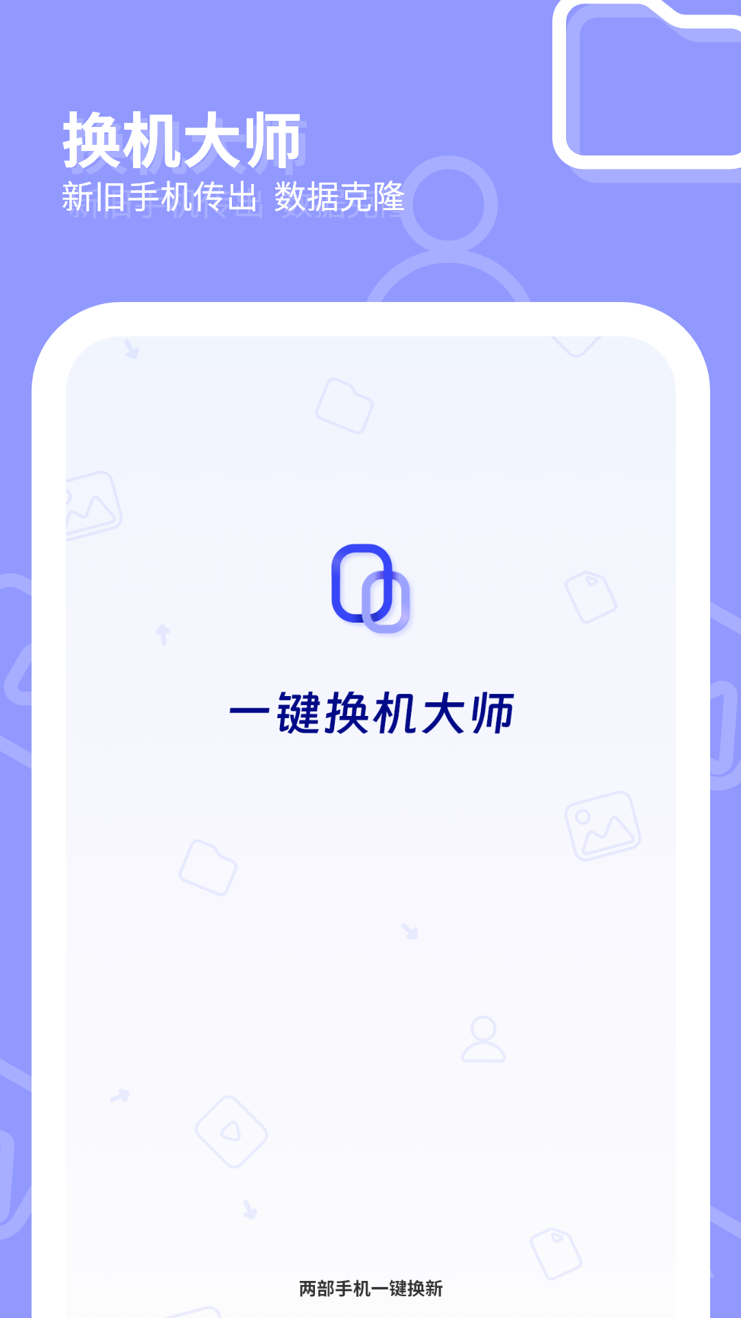 一键换机大师