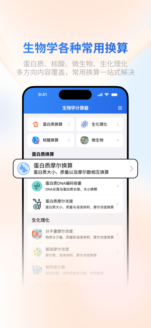 生物學(xué)計(jì)算器iPhone版