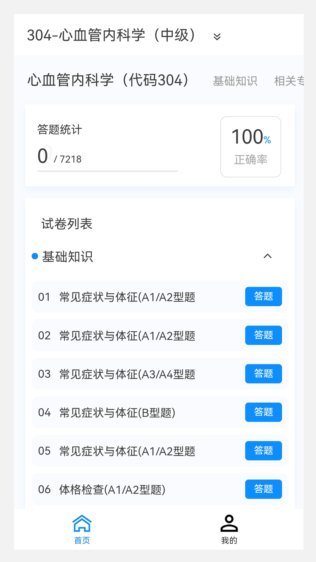 心血管内科学新题库鸿蒙版