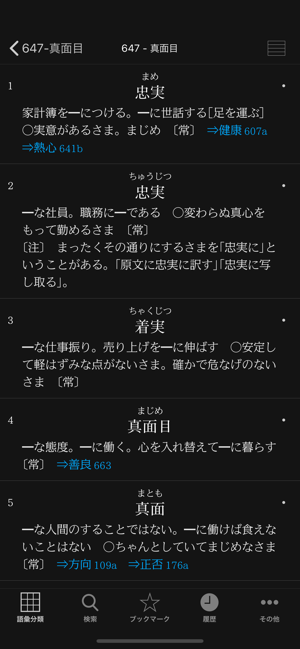 角川類語新辞典iPhone版