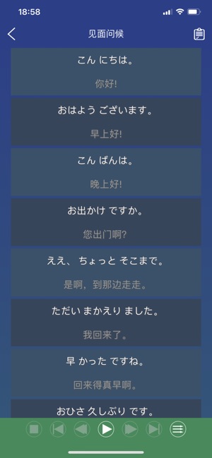 日语日常用语iPhone版