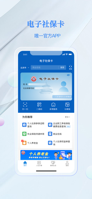 电子社保卡‬iPhone版