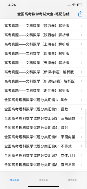 全國高考數(shù)學文理科大全iPhone版