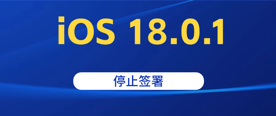 iOS 18.0.1關(guān)閉驗(yàn)證，已升級(jí) iPhone 用戶降級(jí)無望