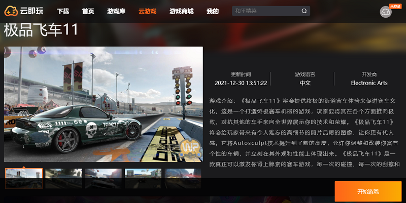 极品飞车11云玩版PC版