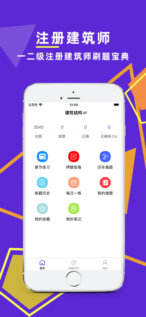 注册建筑师2024题库iPhone版