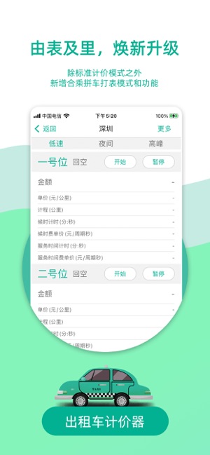 出租车计价器iPhone版