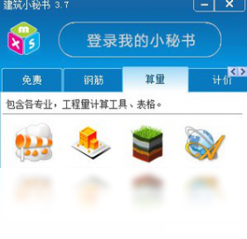 建筑小秘書PC版