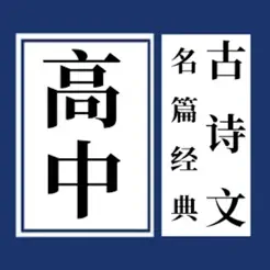 高中古詩文名篇經(jīng)典iPhone版