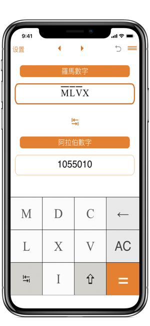 罗马数字与阿拉伯数字转换器iPhone版