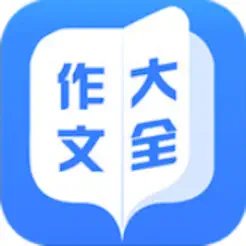 作文大全iPhone版