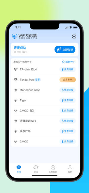 WiFi万能钥匙iPhone版