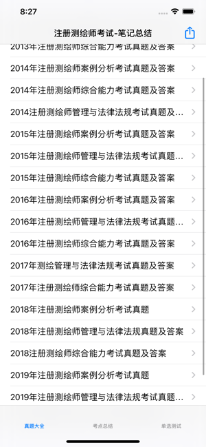 注册测绘师考试总结大全iPhone版