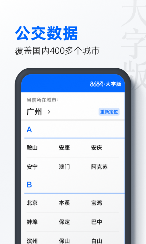 8684公交大字版鸿蒙版