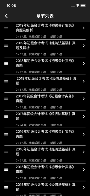 初级会计题集iPhone版