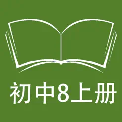 跟讀聽寫五四制魯教版初中英語八年級上iPhone版