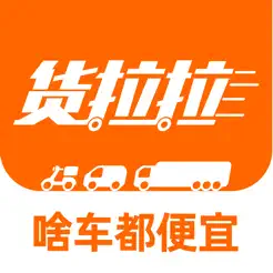 貨拉拉iPhone版