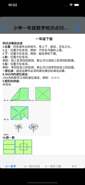 小学一年级数学语文知识点总结测试题大全iPhone版