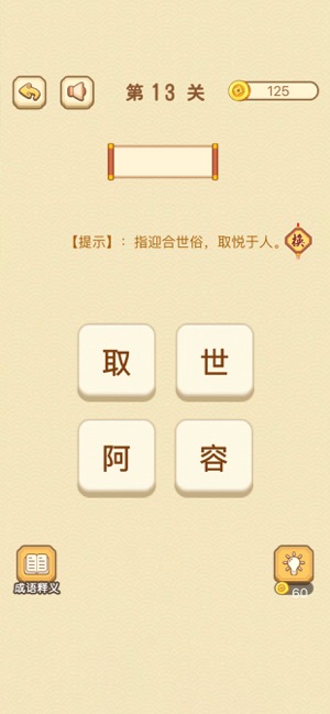 成語(yǔ)消消消iPhone版