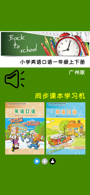 小学英语口语一年级上下册广州版‬iPhone版