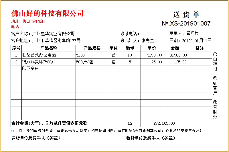 百惠送货单管理系统PC版