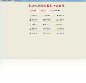 机动车驾驶员模拟考试系统PC版