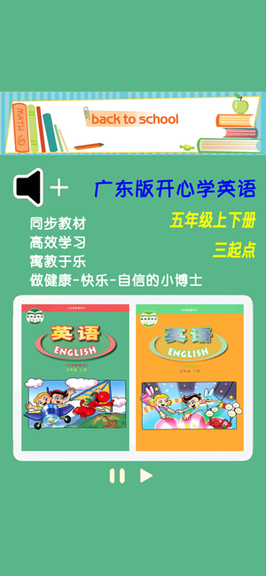 广东版开心学英语五年级上下册iPhone版