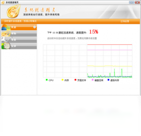 系統(tǒng)提速精靈PC版