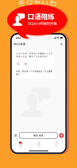 MOJi会话:日语口语专业陪练‬iPhone版