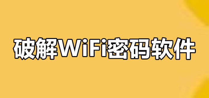 wifi万能钥匙-手机wifi密码破解软件-wifi密码破解软件