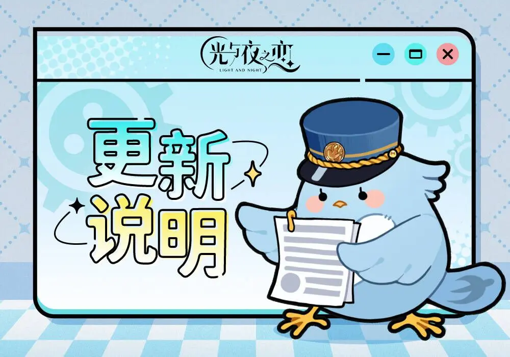 《光与夜之恋》2月7日不停服更新说明