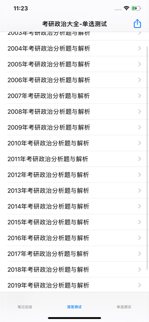 考研政治大全最新版iPhone版