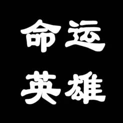 命運(yùn)英雄戰(zhàn)記iPhone版