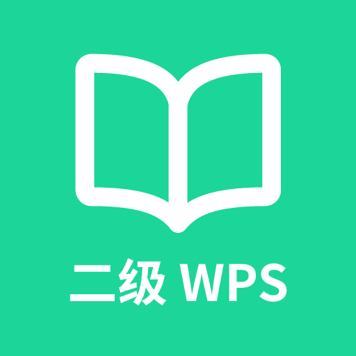 計(jì)算機(jī)二級(jí)WPSOffice