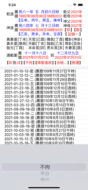 嫁娶擇日(辛丑)iPhone版