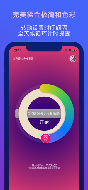 艾灸刮灰提醒计时器iPhone版