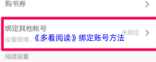 《多看閱讀》綁定賬號(hào)方法