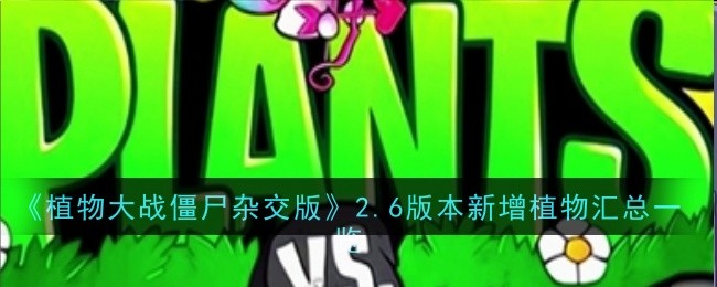 《植物大戰(zhàn)僵尸雜交版》2.6版本新增植物匯總一覽