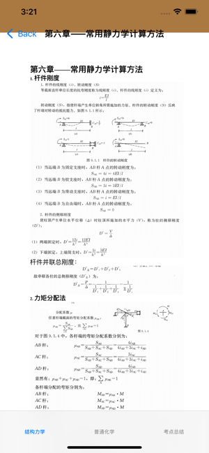 注冊結(jié)構(gòu)工程師考試總結(jié)大全iPhone版