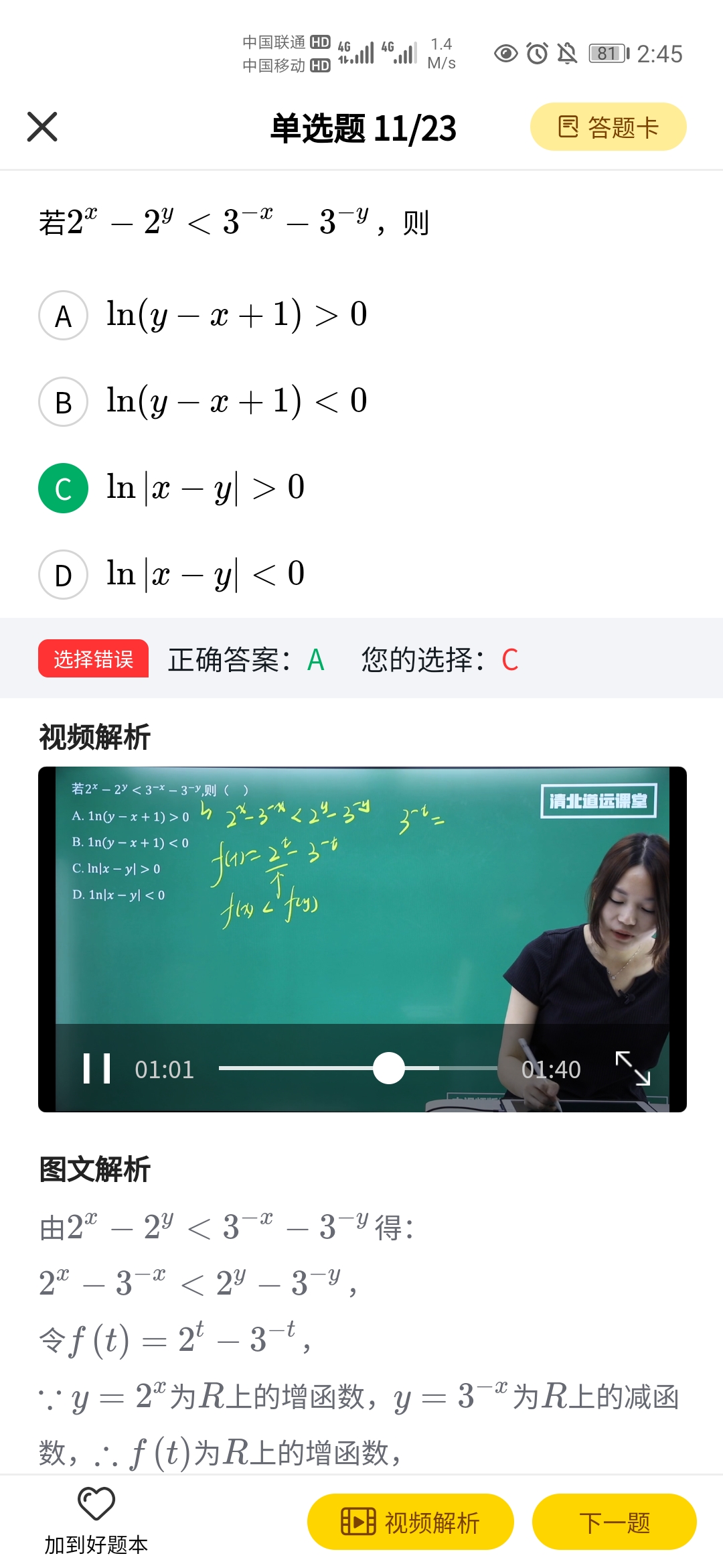 清北道遠(yuǎn)題庫鴻蒙版