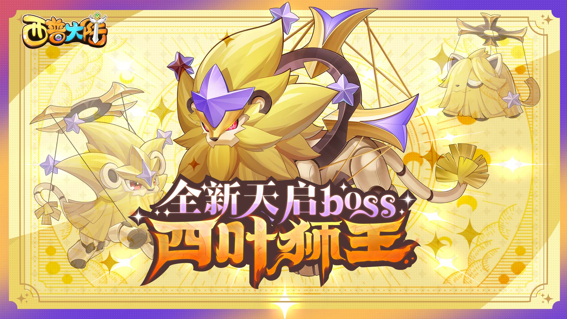 12月20日更新内容前瞻|天启新BOSS·四叶狮王来袭