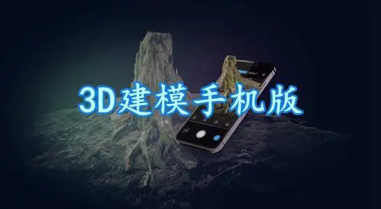 3d建模软件