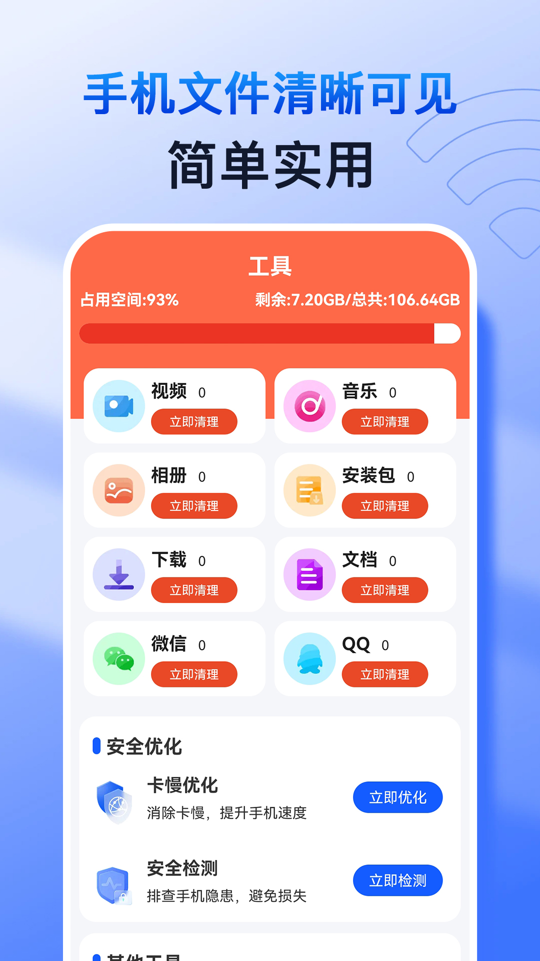 万能手机清理