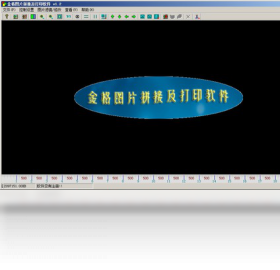 金格图片拼接及打印输出软件PC版