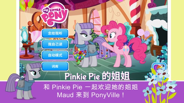 《MYLITTLEPONY》《小马宝莉：PinkiePie的怪姐姐‬iPhone版