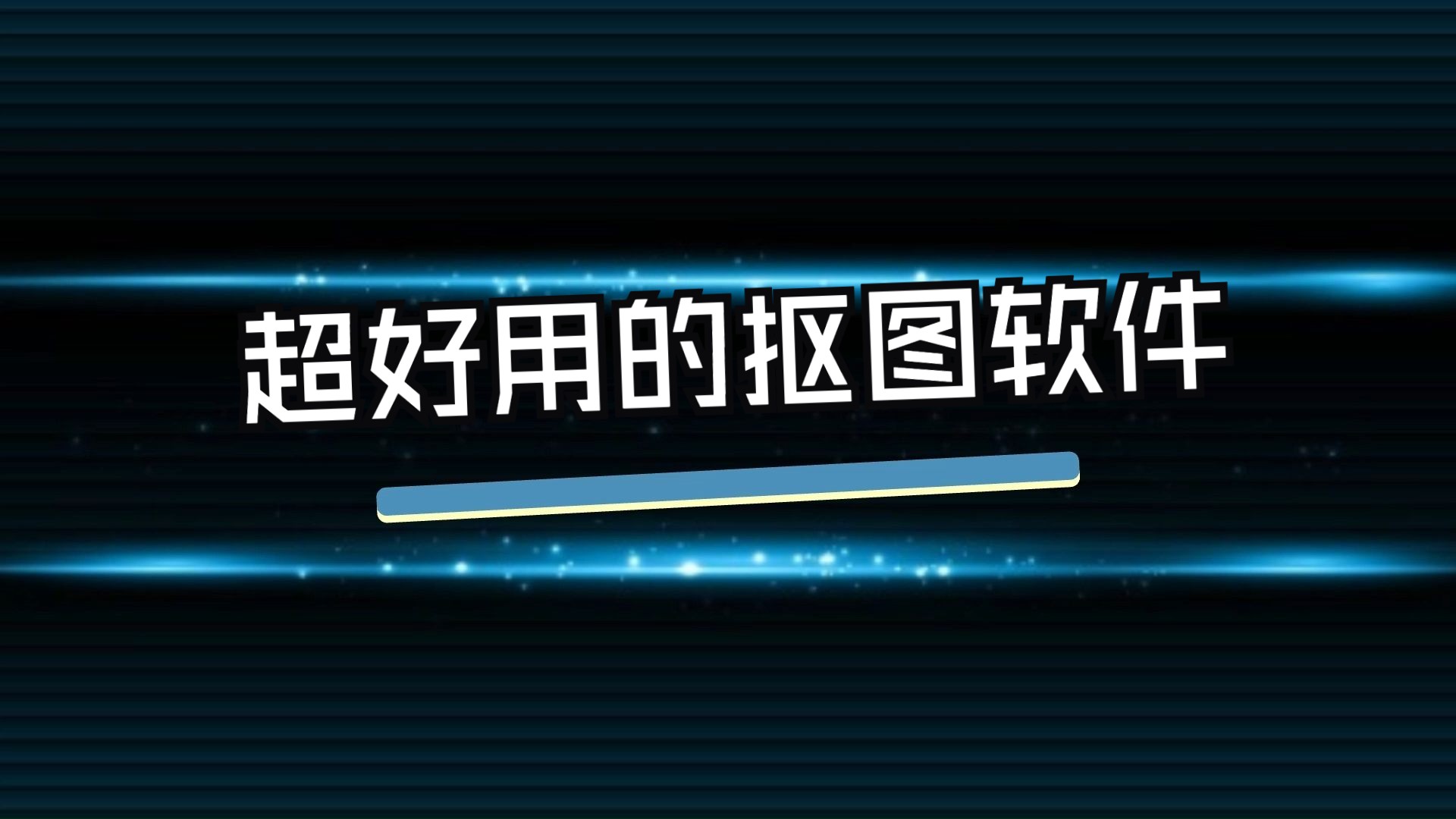 好用的手機摳圖軟件-手機扣圖軟件-不收費的手機摳圖軟件