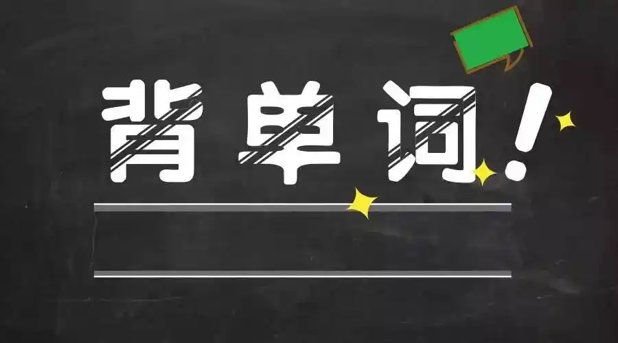 可以默寫單詞的手機(jī)背單詞app-高考英語(yǔ)手機(jī)背單詞app-手機(jī)背單詞app