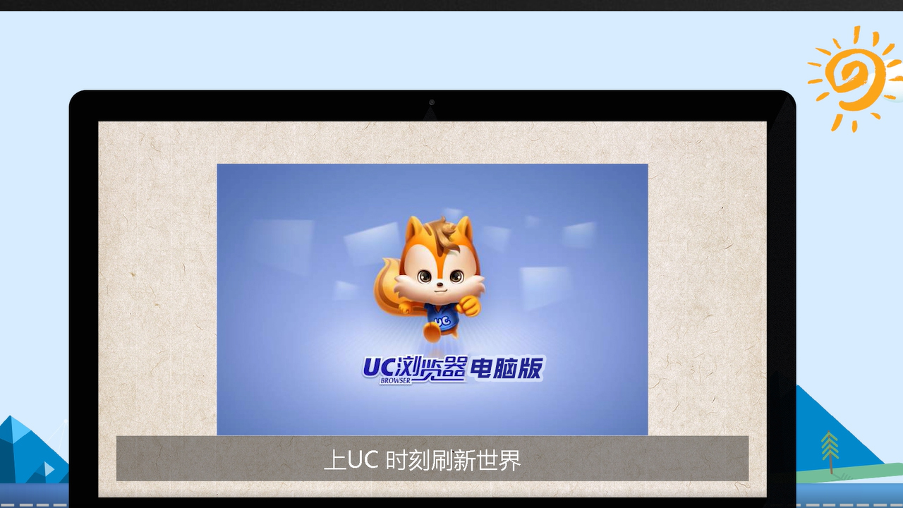 UC瀏覽器 PC版