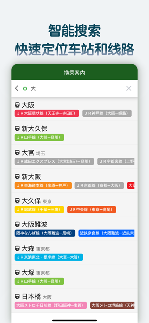 換乘案內(nèi)(中文版)日本交通查詢工具iPhone版